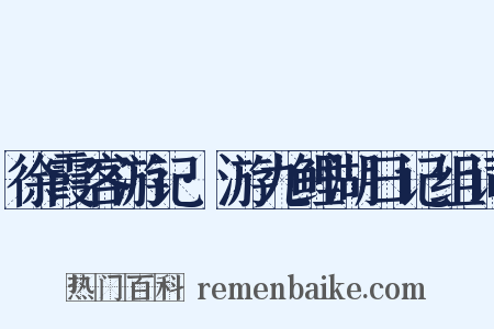 徐霞客游记·游九鲤湖日记组词是什么意思的图片
